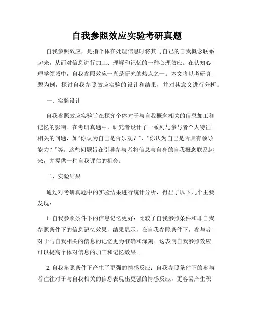 自我参照效应实验考研真题