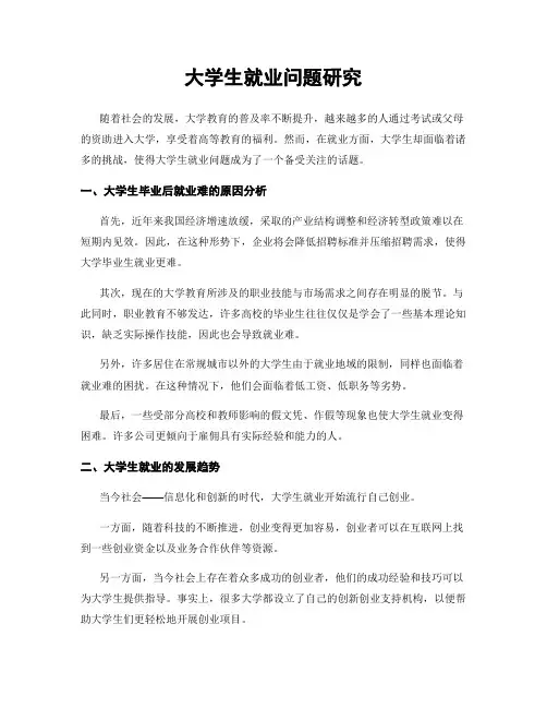 大学生就业问题研究