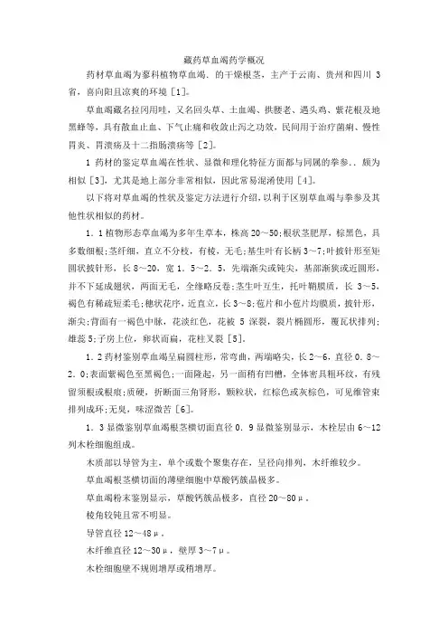 最新-藏药草血竭药学概况 精品