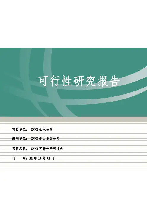 办公楼网络培训室改造项目-可研报告