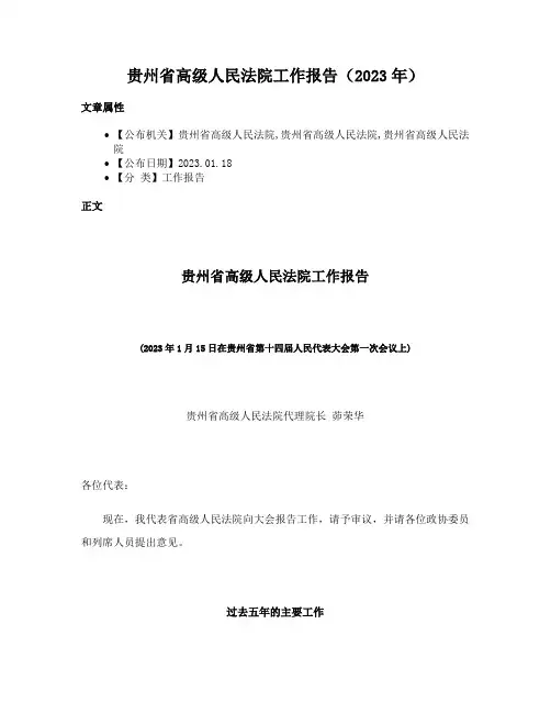 贵州省高级人民法院工作报告（2023年）
