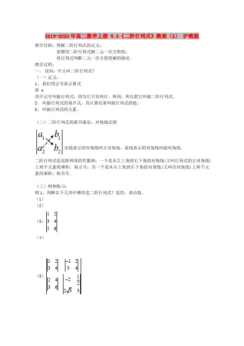 2019-2020年高二数学上册 9.3《二阶行列式》教案(2) 沪教版
