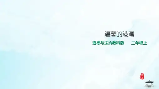 三年级上册道德与法治课件-6.温馨的港湾 教科版(共27张PPT)
