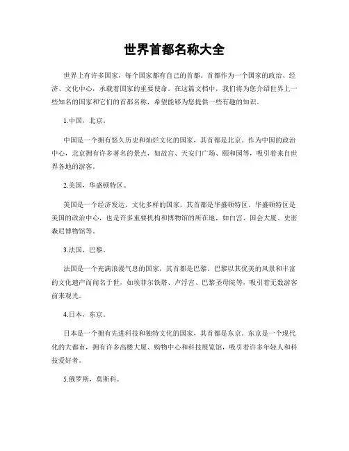 世界首都名称大全