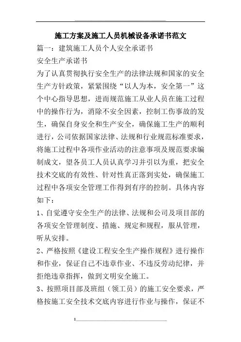 施工方案及施工人员机械设备承诺书范文