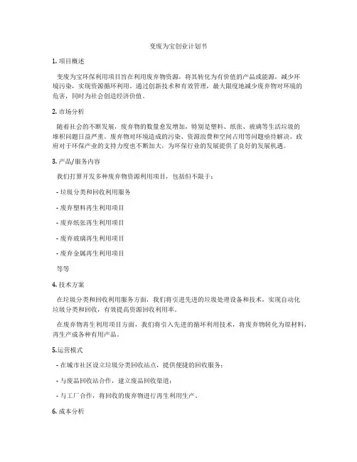 变废为宝创业计划书