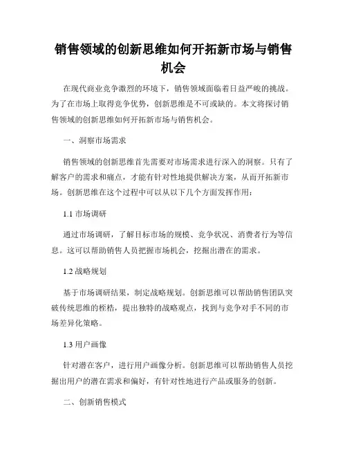 销售领域的创新思维如何开拓新市场与销售机会