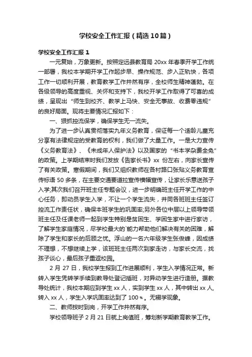 学校安全工作汇报（精选10篇）