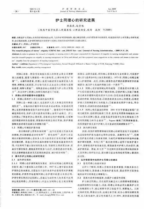 护士同理心的研究进展