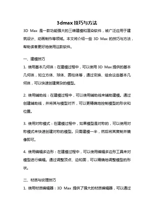 3dmax技巧与方法
