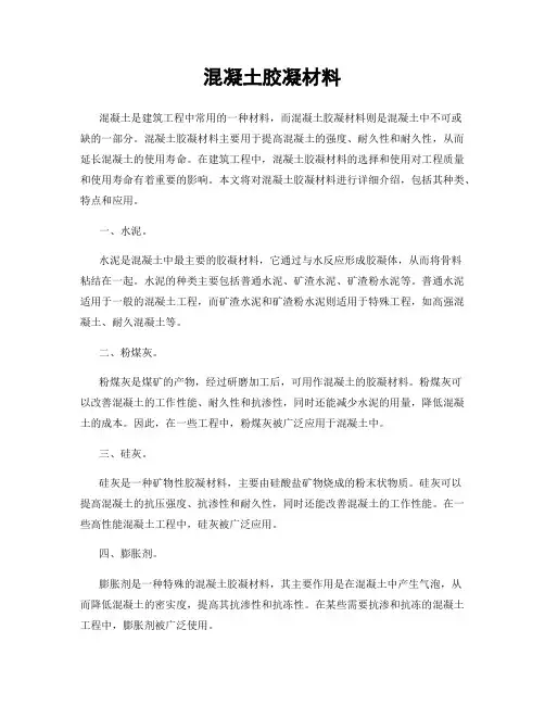 混凝土胶凝材料