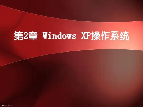 Windows-XP操作系统PPT课件