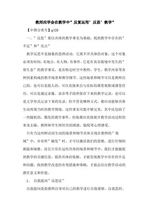 教师应学会在教学中-反复运用'反思'教学-