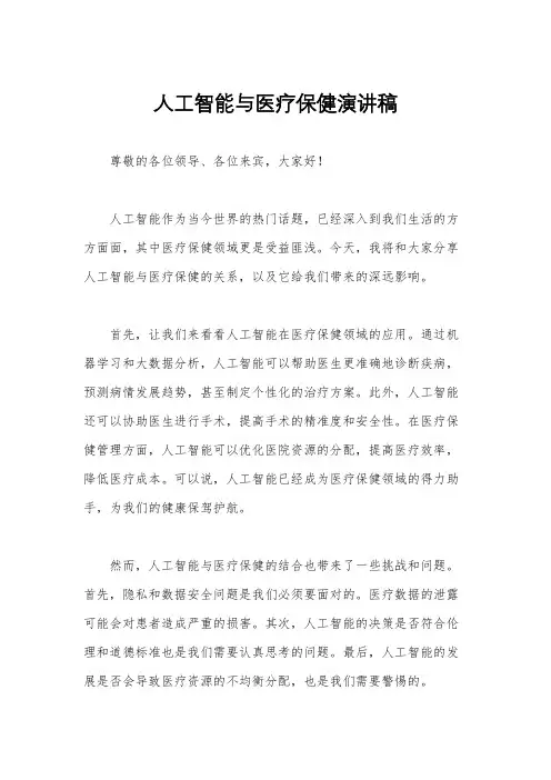 人工智能与医疗保健演讲稿