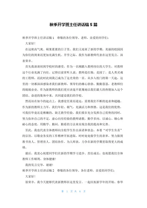 秋季开学班主任讲话稿5篇