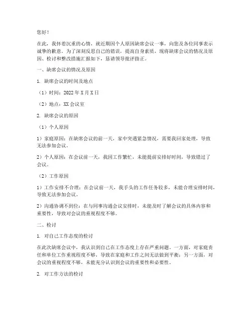 体制内缺席会议检讨书范文