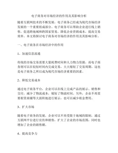 电子商务对市场经济的作用及其影响分析