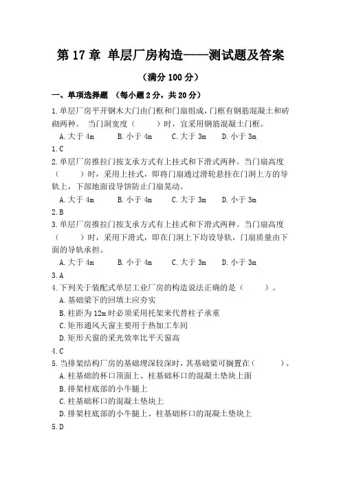第17章 单层厂房构造测试题及答案