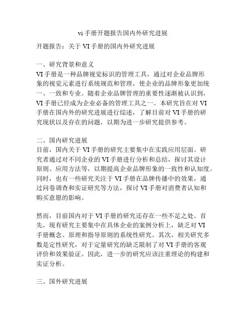 vi手册开题报告国内外研究进展