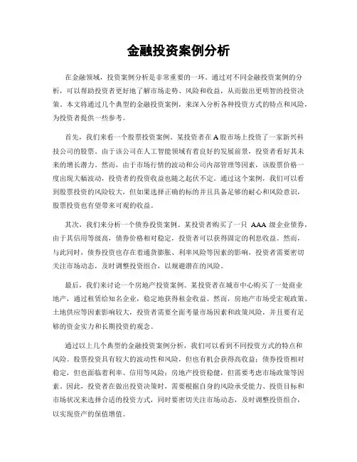 金融投资案例分析