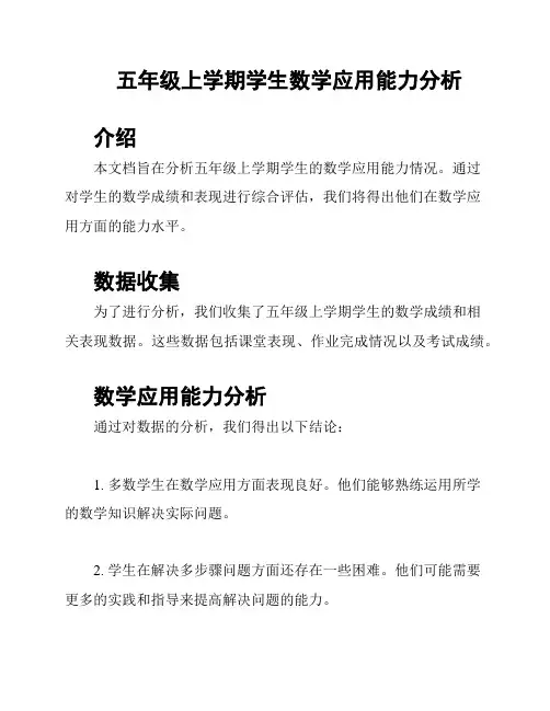 五年级上学期学生数学应用能力分析