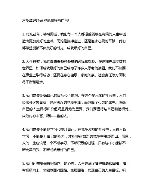 不负美好时光,成就最好的自己!
