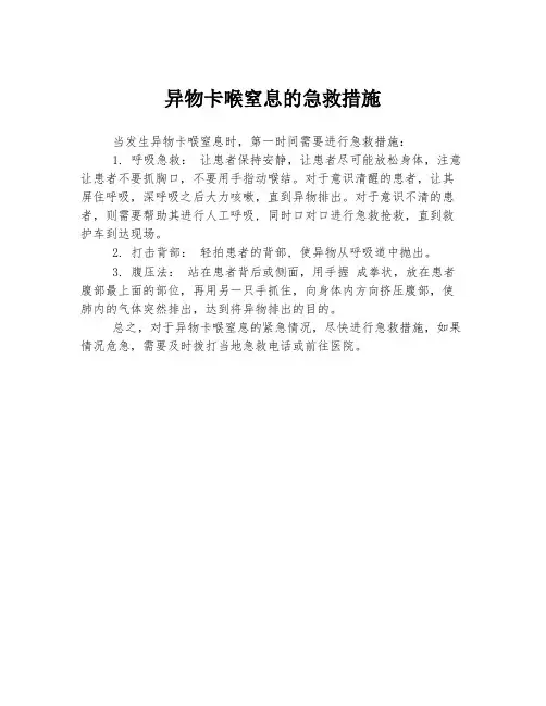 异物卡喉窒息的急救措施
