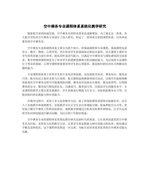空中乘务专业课程体系系统化教学研究