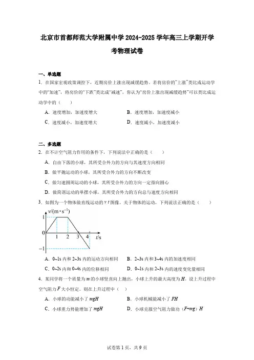 北京市首都师范大学附属中学2024-2025学年高三上学期开学考物理试卷