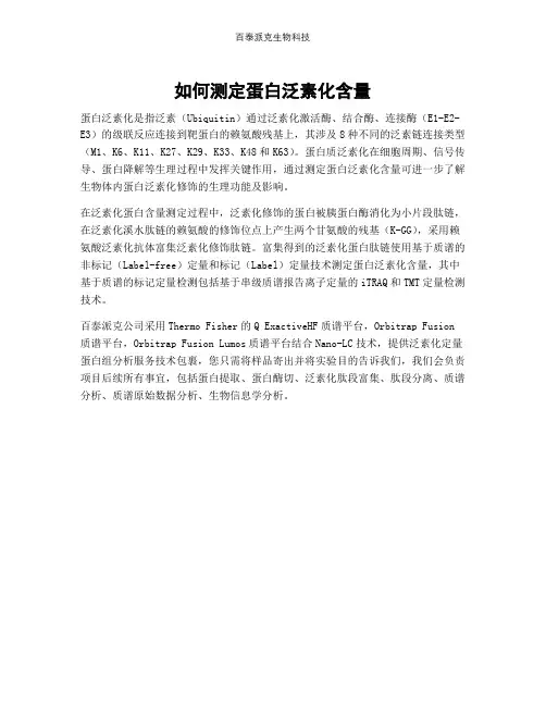 如何测定蛋白泛素化含量