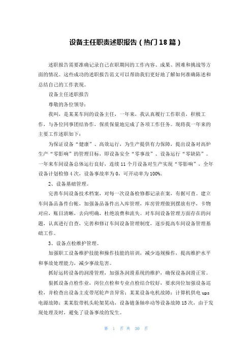 设备主任职责述职报告(热门18篇)