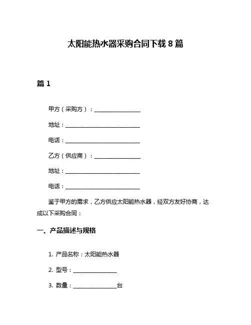太阳能热水器采购合同下载8篇
