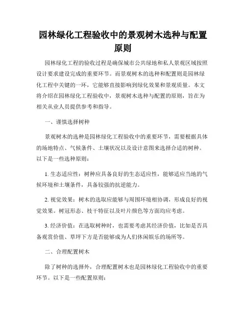 园林绿化工程验收中的景观树木选种与配置原则
