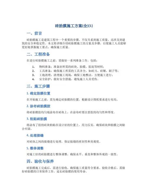 砖胎膜施工方案(全)(1)