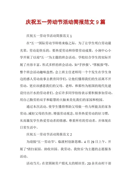 庆祝五一劳动节活动简报范文9篇