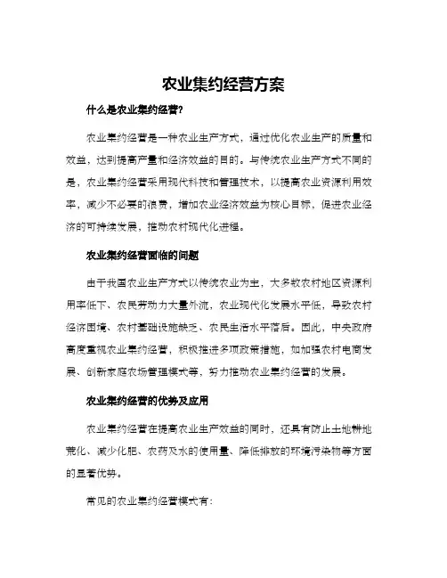 农业集约经营方案