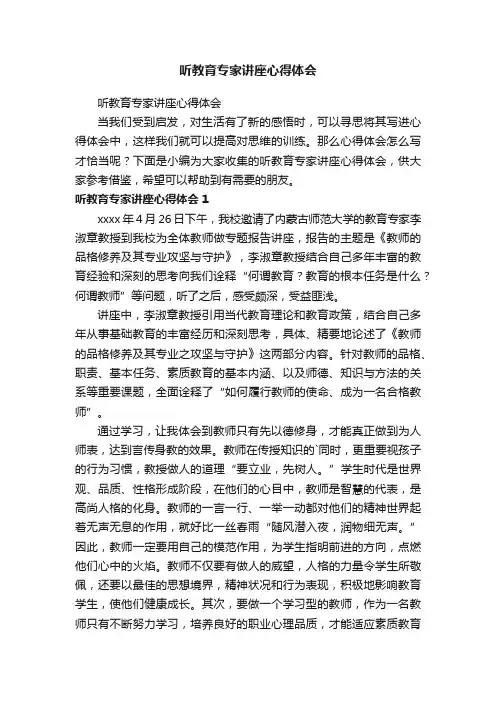 听教育专家讲座心得体会