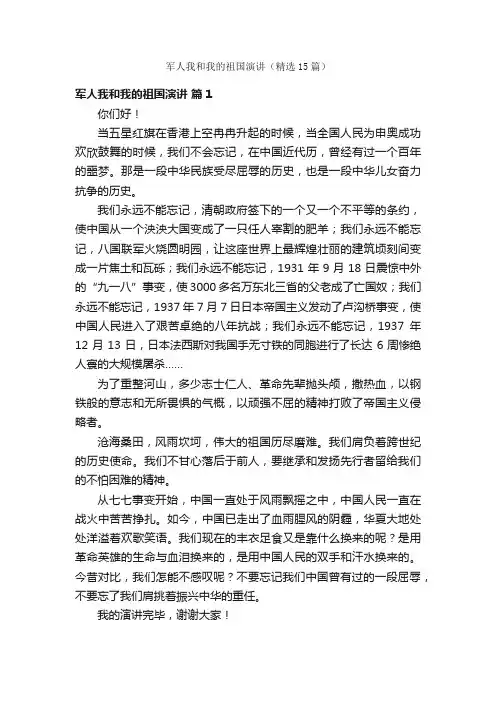 军人我和我的祖国演讲（精选15篇）
