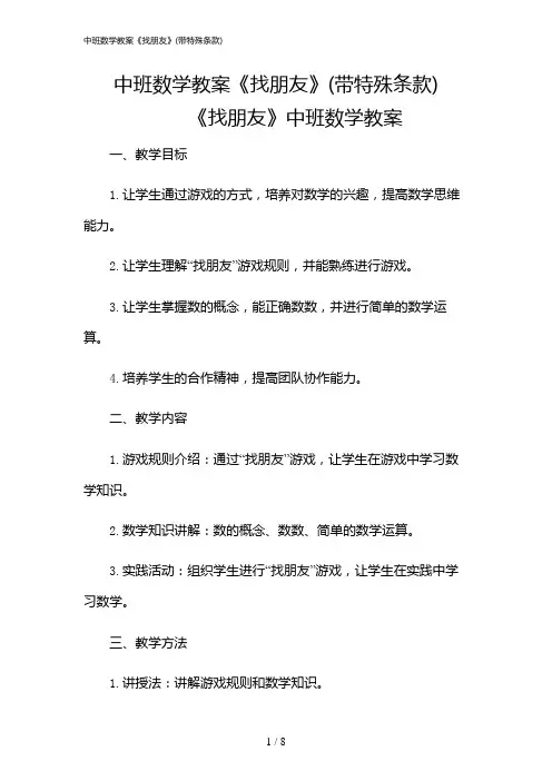 2024年中班数学教案《找朋友》(带特殊条款)