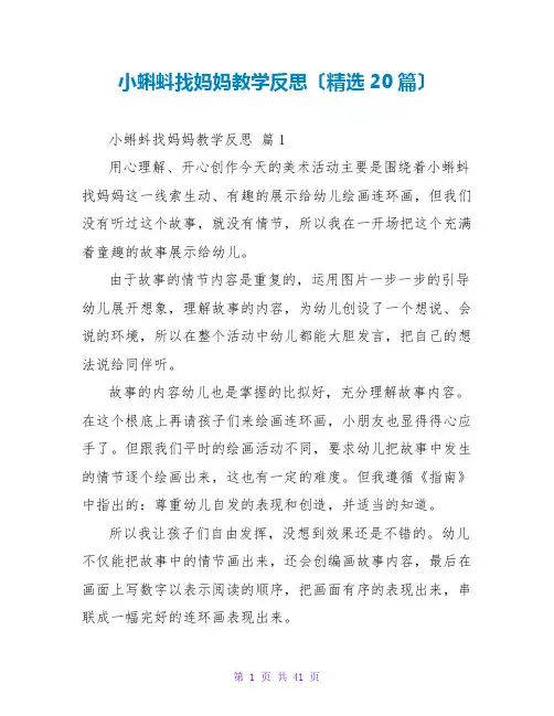 小蝌蚪找妈妈教学反思(精选20篇)