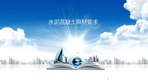 水泥混凝土原材要求