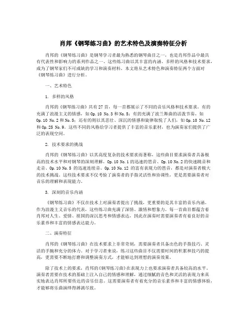 肖邦《钢琴练习曲》的艺术特色及演奏特征分析