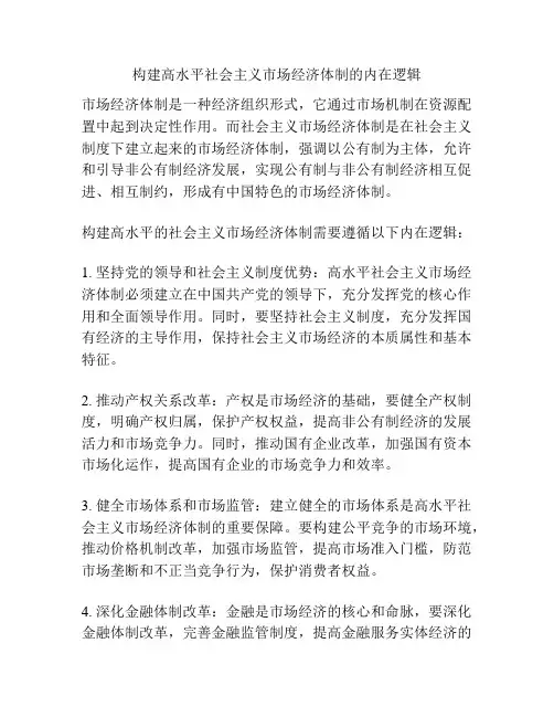 构建高水平社会主义市场经济体制的内在逻辑