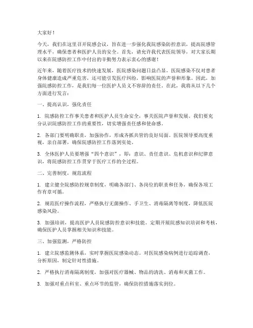医院领导院感会议发言稿