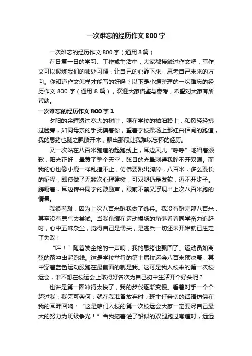 一次难忘的经历作文800字（通用8篇）