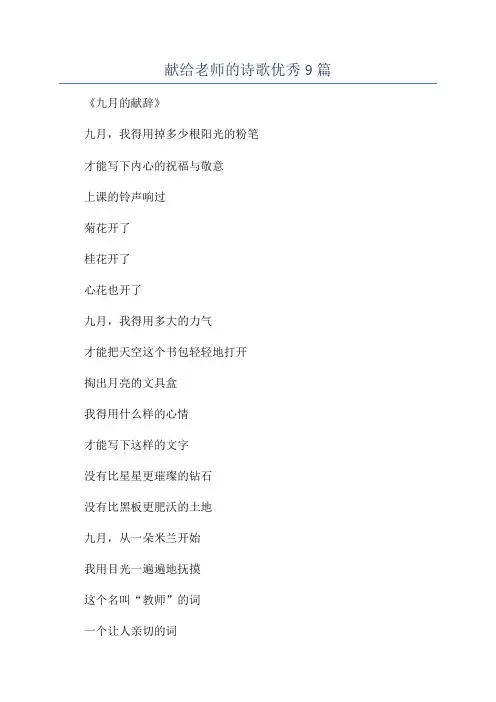 献给老师的诗歌优秀9篇