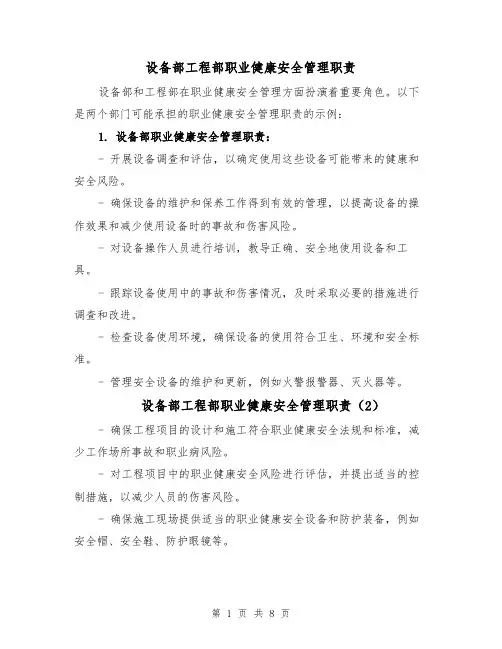 设备部工程部职业健康安全管理职责(6篇)