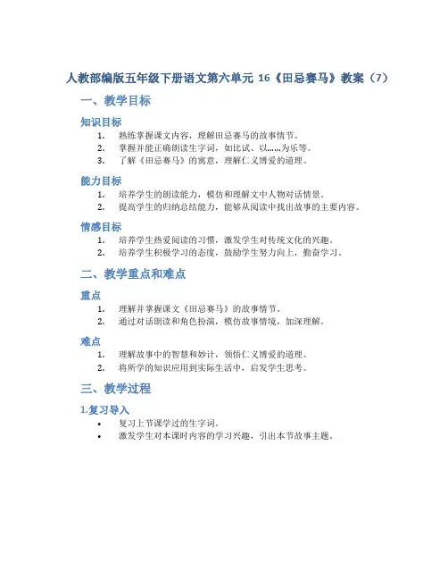 人教部编版五年级下册语文第六单元16《田忌赛马》教案(7)
