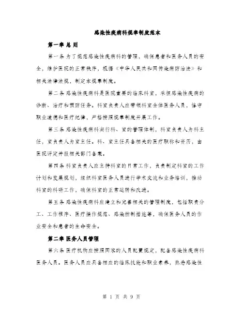 感染性疾病科规章制度范本
