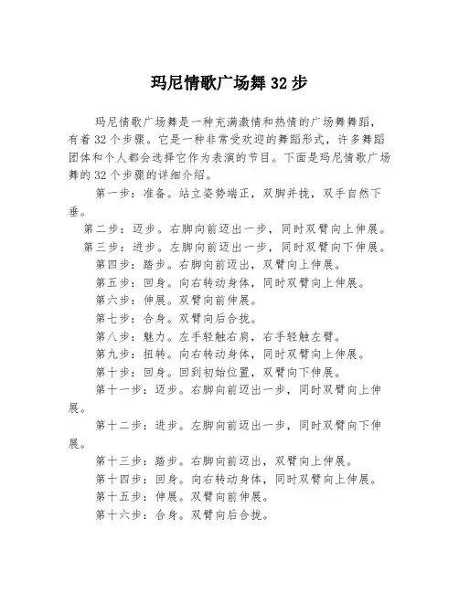 玛尼情歌广场舞32步